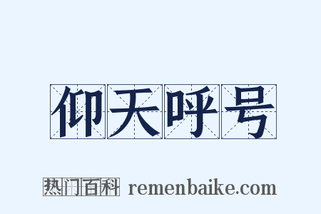 仰天呼号是什么意思的图片